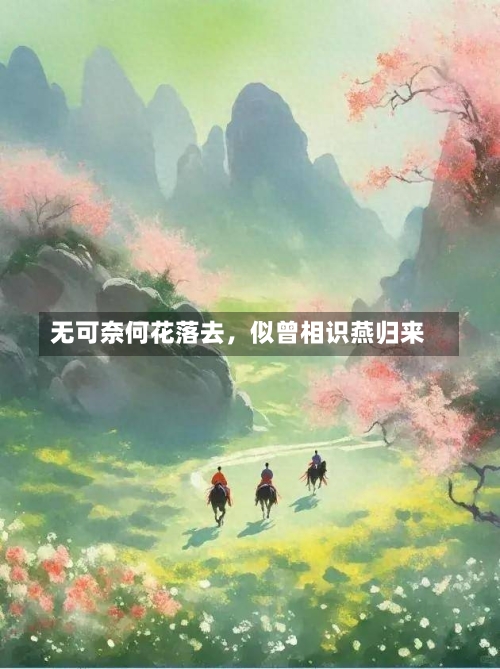 无可奈何花落去，似曾相识燕归来