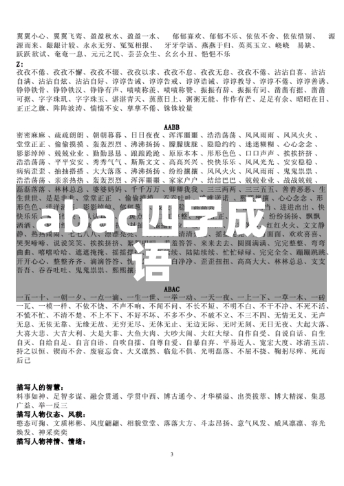 abac四字成语