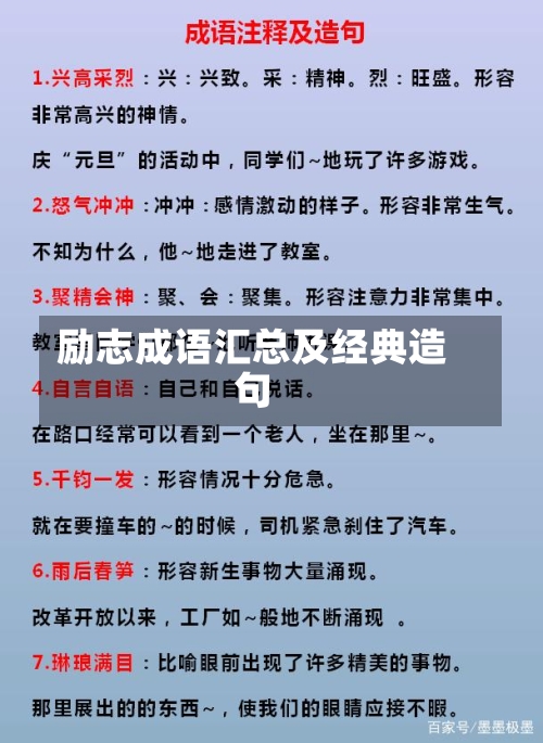 励志成语汇总及经典造句