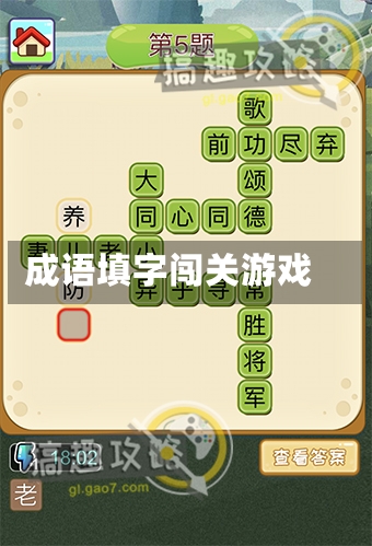 成语填字闯关游戏