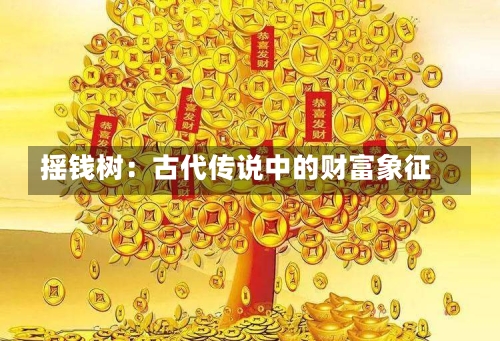 摇钱树：古代传说中的财富象征